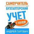 russische bücher: Гартвич А. - Бухгалтерский учет с нуля. Самоучитель