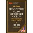 russische bücher: Стронг А. - Англо-русский,русско-английский словарь с транскрипцией в обеих частях. 120000 слов и словосочетаний