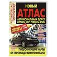 russische bücher:   - Атлас новый автодорог.Россия.СНГ.Средняя Азия.От Европы до Тихого океана.Идеальн.путеводит.