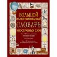 russische bücher: Гришина Е.А. - Большой иллюстрированный словарь иностранных слов