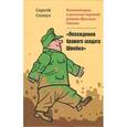 russische bücher: Солоух С. - Комментарии к русскому переводу романа Ярослава Гашека "Похождения солдата Швейка"
