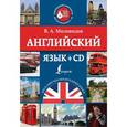 russische bücher: Миловидов В.А. - Английский язык + CD
