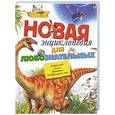 russische bücher:   - Новая энциклопедия для любознательных