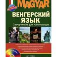 russische bücher: Вавра К. - Венгерский язык. Самоучитель для начинающих+CD