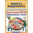 russische bücher: Черников С. - Adobe Premiere PRO CS3+CD. Видеомонтаж с нуля