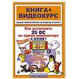 russische bücher: Черников С. - Как установить 25 ОС на одном компьютере с нуля+DVD