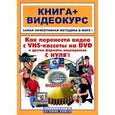 russische bücher: Владин М.,Романов М. - Как перенести видео с VHS-кассеты на DVD-видеодиск+CD