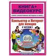 russische bücher: Шуляева Н. - Компьютер и интернет для женщин с нуля !+СD
