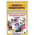 russische bücher: Герасименко А. - Создание дизайна квартиры и планирование ремонта с нуля! + CD