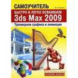 russische bücher: Резников Ф. - Быстро и легко осваиваем 3ds Max 2009