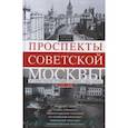 russische bücher: Рогачев А. - Проспекты советской Москвы. История реконструкции главных улиц Москвы 1935-1990гг.