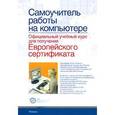 russische bücher:   - Самоучитель работы на компьютере. Официальный учебный курс для получения Европейского сертификата