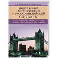 russische bücher: Шпаковский В.Ф., Шпаковская И.В - Популярный англо-русский и русско-английский словарь. Транскрипция и транслитерация английских слов