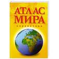 russische bücher:   - Атлас Мира. Справочник (желтый)