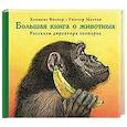 russische bücher: Визнер Х.,Маттеи Г. - Большая книга о животных. Рассказы директора зоопарка