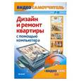 russische bücher: Корсаков С. - Видеосамоучитель. Дизайн и ремонт квартиры с помощью компьютера+CD