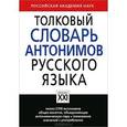russische bücher: Крысин Л. - Толковый словарь антонимов русского языка