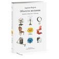 russische bücher: Форти А. - Объекты желаний.Дизайн и общество с 1750 года