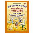 russische bücher: Карлова Е. - Английская грамматика для детей в играх и картинках. Nice English with Mice
