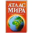 russische bücher: Редактор: Макаревич Е. Л. - Атлас Мира. Справочник