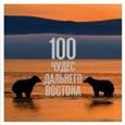 russische bücher:   - 100 чудес Дальнего Востока