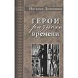 russische bücher: Долинина Н. - Герои разного времени