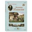russische bücher:  - Великие мастера. Владимир Маковский (набор из 24 репродукций)