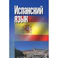 russische bücher: Перлин О. - Испанский язык