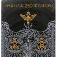 russische bücher:   - Эрмитаж  250. Шедевры