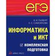 russische bücher: Глизбург В.,Самойлова Е. - Информатика и ИКТ.Комплексная подготовка