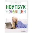 russische bücher: Пастернак Е Б - Ноутбук для женщин