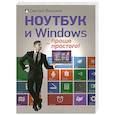 russische bücher: Виницкий Д М - Ноутбук и Windows — проще простого!