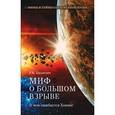 russische bücher: Баландин Р.К. - Миф о Большом взрыве