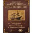 russische bücher: Наумов Алексей Станиславович - Великие русские экспедиции. Русские географы в Латинской Америке: хроника путешествий 19 - первой половины 20 в.