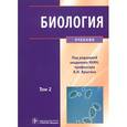 russische bücher: Владимир Ярыгин, Игорь Волков - Биология. Учебник. В 2 томах. Том 2