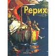 russische bücher: Володарский В. - Рерих