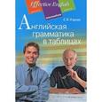 russische bücher: Угарова Е. - Английская грамматика в таблицах