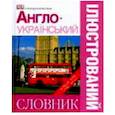 russische bücher: Голубева Л.А. - Англо-русский наглядный словарь