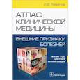 russische bücher: Томилов А.Ф. - Атлас клинической медицины.Внешние признаки болезней
