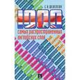 russische bücher: Шевелева С.А. - 1000 самых распространенных английских слов. Учебное пособие