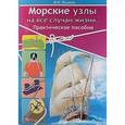 russische bücher: Лазарев И. - Морские узлы на все случаи жизни. Практическое пособие