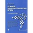 russische bücher: Кузнецов П. - Основы информационного права. Учебник для бакалавров