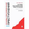 russische bücher: Савельева В. - Основы квалификации преступлений. Учебное пособие