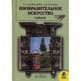 russische bücher: Шпикалова Т. Я. - Изобразительное искусство 4 класс. Учебник для общеобразовательных учреждений