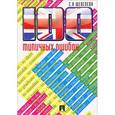 russische bücher: Шевелева С. - 100 типичных ошибок при изучении английского языка и как их исправить