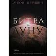 russische bücher: Первушин А. - Битва за луну. Правда и ложь о лунной гонке