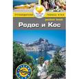 russische bücher: Райс К.,Райс М. - Родос и Кос. Путеводитель