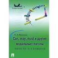russische bücher: Васильева Е. - Can, may, must и другие модальные глаголы. Просто о сложном