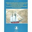 russische bücher: Дмитриев В. - Информационные технологии обеспечения безопасности судоходства и их комплекс