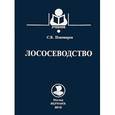 russische bücher: Пономарева С.В. - Лососеводство